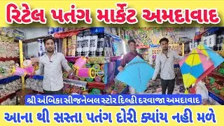 Ahmedabad Patang Bazar 2025 🪁 | Kite Shop & Uttarayan Special | JK Mathariya Vlog
