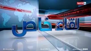 لقاء خاص | الضيف: فيليب لازاريني | المفوض العام للأونروا
