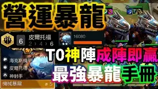【聯盟戰棋】誰說皮爾一定要賭？揭秘高端都在用的「速7暴龍」體系，穩到令人髮指！皮爾托福 菁英｜ 雲頂之弈  TFT
