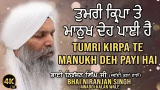 Tumri Kirpa Te Manukh Deh Payi Hai | ਤੁਮਰੀ ਕ੍ਰਿਪਾ ਤੇ ਮਾਨੁਖ ਦੇਹ ਪਾਈ ਹੈ | Bhai Niranjan Singh | 4K