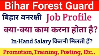 Bihar Forest Guard job profile|बिहार वनरक्षी Work,In-Hand Salary,Promotion & Training|#jobprofile
