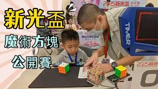 遛小孩Vlog//2025新光盃魔術方塊公開賽 生涯初登板