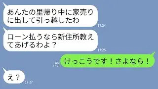 【LINE】里帰り出産から戻ってくると義実家が売りに出されていた…。義母「家族はもういないわよwローン払うなら新居の場所教えるw」→私「けっこうです！さよなら！」義母「え？」→大喜びで縁切った結果w