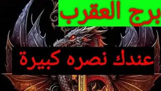 برج العقرب اليوم ❤️ استقبل اجمل خبر مفرح وشفاء من امراض ومال جاي لك في الطريق وانتصار في محكمه وطريق