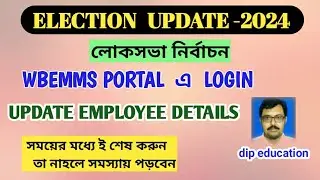 HOW TO VERIFY EMPLOYEE DETAILS IN WBEMMS PORTAL// LOKSABHA ELECTION// WBEMMS PORTAL//
