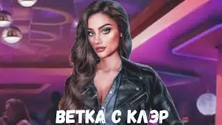 ВЕТКА С КЛЭР|ПЕРВЫЙ СЕЗОН|ОТНОШЕНИЯ С КЛЭР|В РИТМЕ СТРАСТИ|КЛУБ РОМАНТИКИ