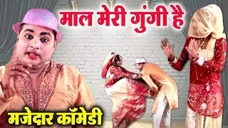 मोहम्मद इद्रीश की धमाकेदार कॉमेडी || माल मेरी गुंगी है || BHOJPURI COMEDY 2020