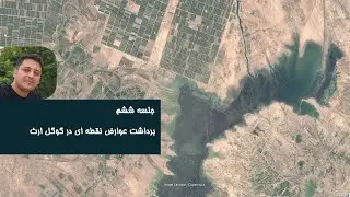 آموزش گوگل ارث : برداشت عوارض نقطه ای