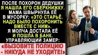 Мама швырнула дедову сберкнижку в мусорку. Я молча достала. В банке мне сказали: «Никуда не уходите»