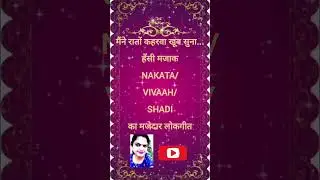 मैंने रातों कहरवा खूब सुना...हँसी मजाक /NAKATA/VIVAAH/SHADI का मजेदार लोकगीत 🙏🌸 जय श्री सीताराम 💕🚩