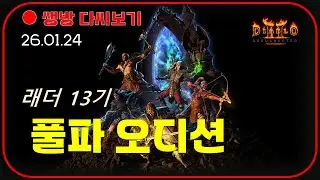 래더 13기 공개 오디션 😈 노멀~헬 파티원 모집 【디아블로2레저렉션】