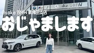 【BMW】大阪のＢＭＷディーラーに行ってみた🙆‍♀️✨ラグジュアリー過ぎて、、、、