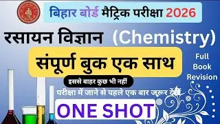 Exam Special 'यादगार ' क्लास 🔥| Bihar Board Class10 Full Revision 2026 |One Shot Full Book Chemistry