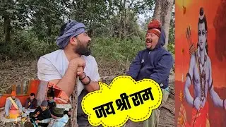 श्रीं राम के साथ-साथ हयाद दा भी आ गए 😍😍।। Jay Shree Ram ।।Ram Mandir Ayodhya ।। Kaladhungi