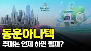 [동운아나텍] 결국 이번달을 꼬박 채워서 조정이 진행중입니다. 추매를 생각하고 계실텐데, 언제 어디서 사면 되는지 자세하게 설명 드리겠습니다. #동운아나텍 #동운아나텍주가
