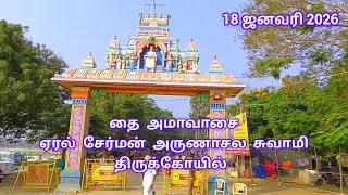 ஏரல் சேர்மன் கோவில் தை அமாவாசை 18 ஜனவரி 2026|Cherman Arunachala Swamy-1467|ஆதி அருணாசலம்