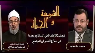 الشريعةوالحياة |فريضة الزكاة في الإسلام ودورها في علاج الفقرفي المجتمع حوارأحمد منصور مع د. القرضاوي