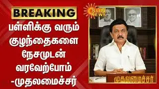 🔴 BREAKING : School reopen date 2021 in tamil nadu latest news today