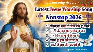 Latest Christian Worship Song 2026 | सुबह की आराधना | Motivational Worship Song Nonstop | Masih Song