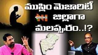 How Did Malappuram Became a Muslim Majority Distict..? | Suresh Kochattil | Nationalist Hub