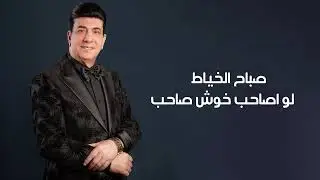 صباح الخياط - موال واغنيه لواصاحب خوش صاحب