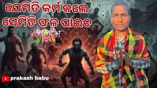 ଯେମିତି କର୍ମ କଲେ ସେମିତି ଫଳ ପାଇବ #virlvideo 