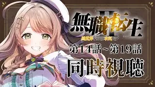 【同時視聴/完全初見】リアクション抜群のVtuberと同時視聴！「無職転生Ⅱ 〜異世界行ったら本気だす〜」2期13話～18話を一気に見よう👀【Vtuber/百合園える】