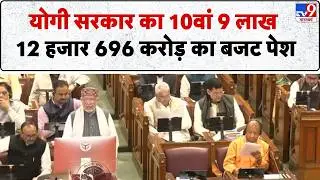UP Budget Session 2026: यूपी में योगी सरकार का 10वां बजट पेश | UP News | CM Yogi | Politics