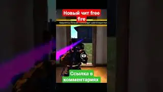 Скачать новый бесплатный чит free fire. #cheat #freefire #cheatfreefire #freefirecheater