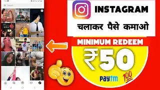 Instagram se paise kaise kamaye in hindi 2021 minimum redeem only 50 rupees.