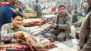 कंबल बेचने वाला नहीं… ये “पुलिस का जाल” था! बाजार में हुआ सबसे बड़ा || Crime Patrol ||  New Episode