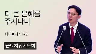 26.1.2. (금) 더 큰 은혜를 주시나니 (야고보서 4:1~8)
