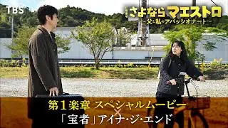 『さよならマエストロ』× アイナ･ジ･エンド｢宝者｣ 第１楽章 SPムービー【TBS】