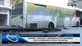 ΔΡΟΜΟΣ «ΚΑΤΑΠΙΕ» ΛΕΩΦΟΡΕΙΟ ΣΤΗΝ ΚΑΤΕΡΙΝΗ.
