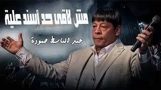 عبد الباسط حمودة مش لاقى حد اسند علية Abd Elbaset Hamouda Official Lyrics Video  2026