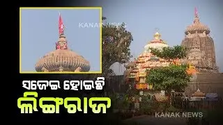 Maha Shivratri: Know The Special Preparation Of Lingaraj Temple