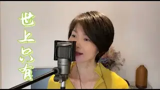 龍九 - 世上只有（原唱：容祖兒）母親節快樂！祝天下母親健康、快樂、幸福！
