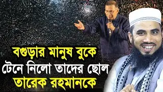 তারেক রহমান বগুড়ার ছোল আমি বগুড়ার জামাই ! একি বললেন গোলাম রব্বানী Golam Rabbani Waz Tarique Rahman