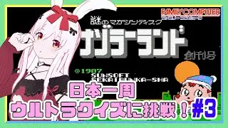 【ライブ配信】 FC ナゾラーランド 創刊号 日本一周ウルトラクイズに挑戦 #3 レトロゲーム 【Vtuberてじり】