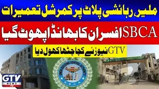 GTV News Exposes SBCA Officers in Malir Residential Plot Scam | GTV News | Breaking News