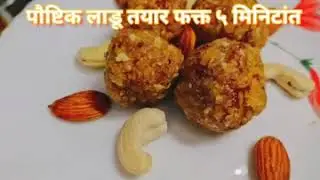 पौष्टिक लाडू फक्त ५ मिनिटांत | लहान मुलांसाठी खाऊ | चपाती पासुन लाडू || Healthy Recipe for Kids.