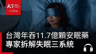 台灣年吞11.7億顆安眠藥！20年專家教周休1.5小時法則拆解失眠三系統｜決策者·聽天下 Ep.146