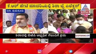 Sira Bypolls; ವಿಜಯೇಂದ್ರ ಮಾಸ್ಟರ್ ಪ್ಲಾನ್! BY Vijayendra Starts Campaigning For BJP Candidate
