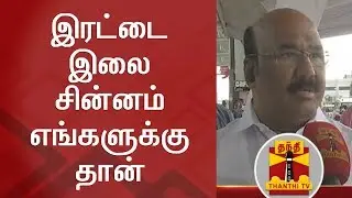 We will get Two Leaves Symbol for Sure - Minister Jayakumar | Thanthi TV