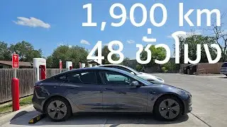 Tesla Model 3 LR วิ่ง 1,900 km จบภายใน 48 ชั่วโมง