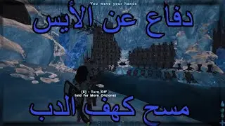 ark pvp ps5|ارك|مسح كهف الدب و دفاع الأيس|#viking|#ruin#knight#dedi#matrix