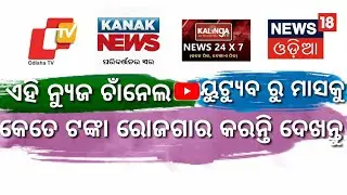 Youtube monthly income of OTV, Kanak News, Kalinga TV, News 18 Odia || Nilanchal Media