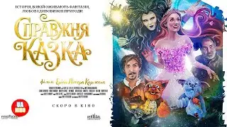 Справжня казка | офіційний український трейлер