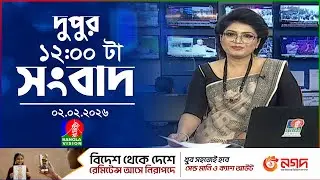 বেলা ১২ টার বাংলাভিশন সংবাদ | ০২ ফেব্রুয়ারি ২০২৬ | BanglaVision 12 PM News Bulletin | 02 Feb 2026