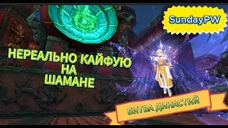 ComebackPW | БИТВА ДИНАСТИЙ | ШАМАН В ДЕЛЕ | 08.07.2025